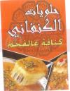 منيو حلويات الكنفاني